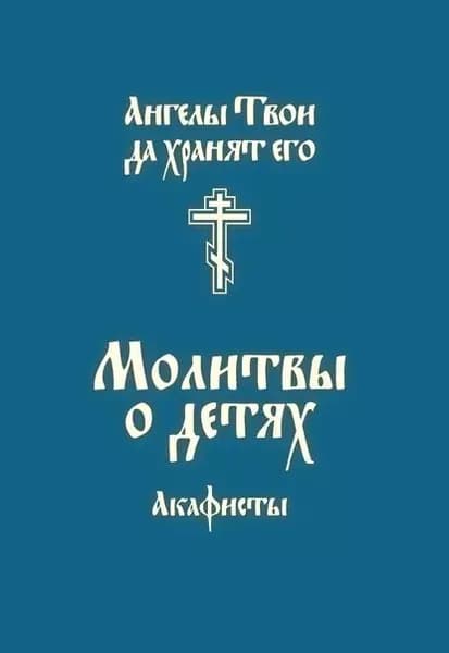 Молитвы о детях. Акафисты | Электронная книга