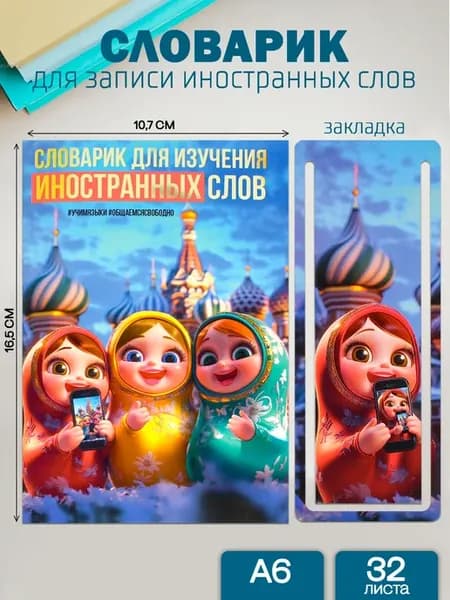 Словарь для изучения иностранных слов 32л