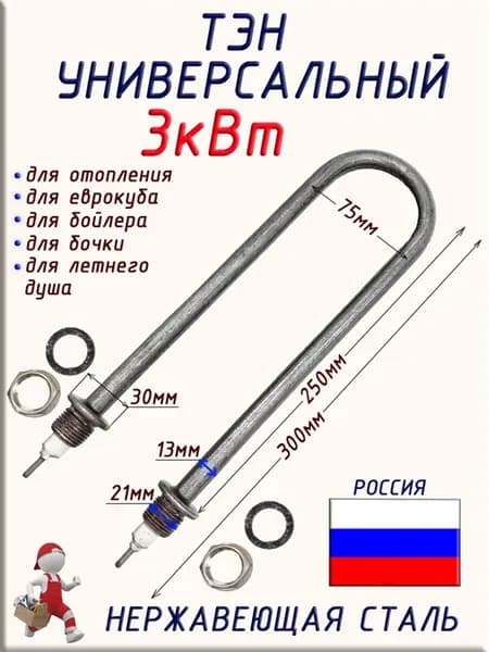 Тэн дуговой нержавеющая сталь 3000 Вт, L 250 мм