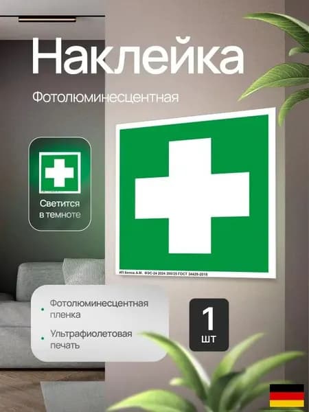 Знак ЕС01 "Аптечка первой медицинской помощи", фотолюминесцентный, наклейка, 150х150х1мм, 1шт.