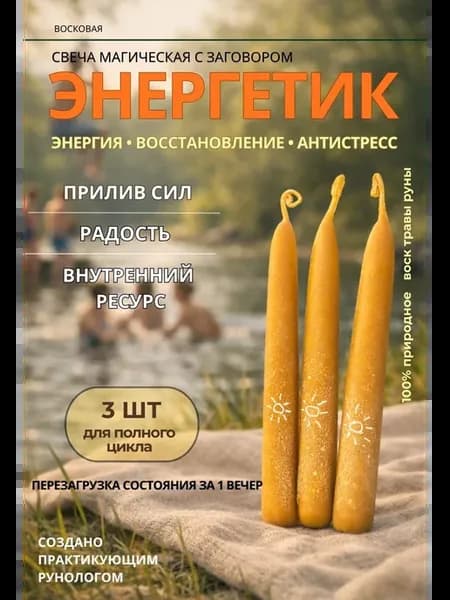 Свечи Энергия Восстановление восковые с травами магические
