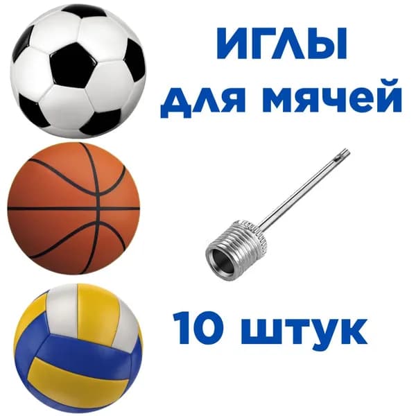 Набор игл для накачивания мячей, игла для насоса для мяча, ниппель для насоса - 10 шт.