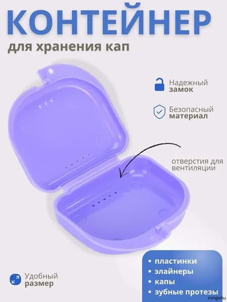 Контейнер для зубных протезов, капы