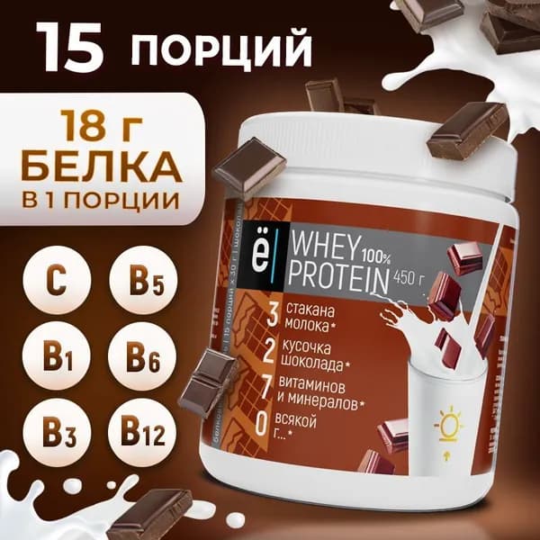 Сывороточный протеин Whey Protein протеиновый коктейль для набора мышечной массы со вкусом шоколада 450 гр Ё/батон