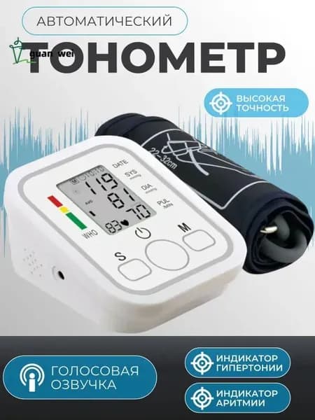 Тонометр автоматический; Аппарат для измерения давления