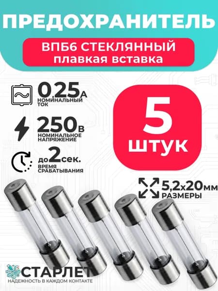 Предохранитель стеклянный 0,25А 250V ВПБ6 5,2х20мм - 5шт.