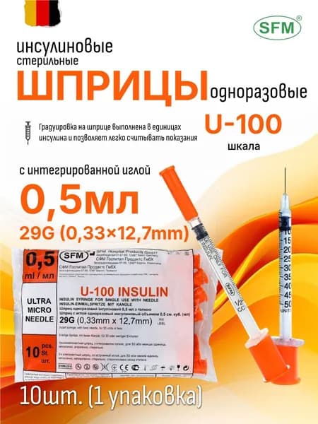Шприц - инсулиновый,0.5 мл, U-100, игла целостная 0,33 х 12.7 мм - 29G, 10 штук. SFM, Германия