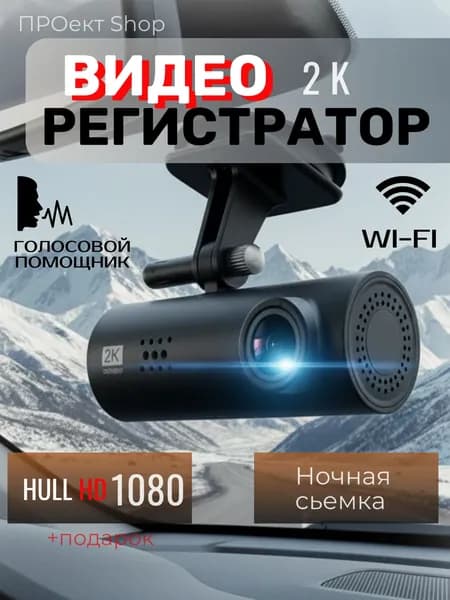 ВИДЕОРЕГИСТРАТОР автомобильный, Wi-Fi, Голосовой помощник, 2K, Видеораспаковка