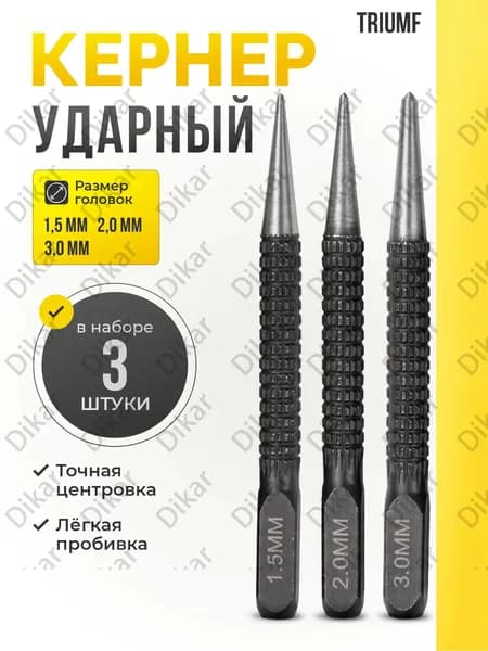 Кернер по металлу ударный набор 3 штуки / Пробойник