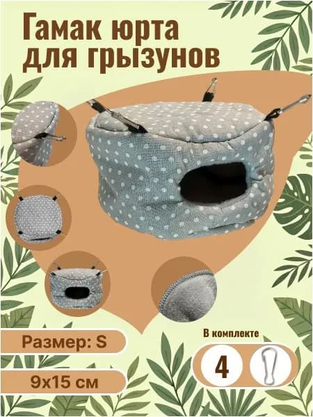 Гамак для грызунов: крыс, хомяков, песчанок, мышей, дегу и хорьков - юрта с креплением / серый в горошек / размер 15х15х9 см