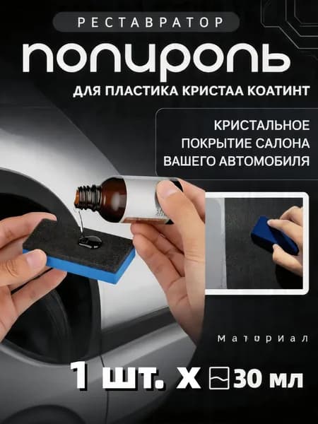 Полироль автомобильный, 30 мл, 1 шт.
