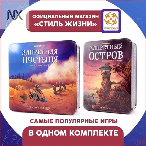 Комплект игр "Запретный остров&и &Запретная пустыня&Набор из двух приключенческих настольных для взрослых детей от 8 лет/Стиль Жизни