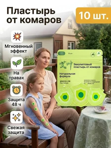10шт травяных пластырей от комаров Защита от комаров дома и на открытом воздухе