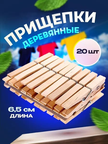 Прищепки для белья деревянные Набор 20шт 6.5см