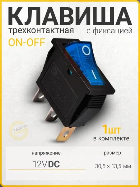 Клавишный переключатель / выключатель (тумблер) / Включатель клавишный 2 позиции 3 контакта