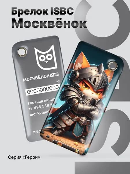 Брелок Москёнок Кот, Электронная карта школьника, ISBC
