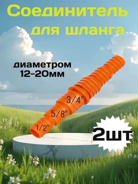 Адаптер для шланга  abs пластик 2 шт