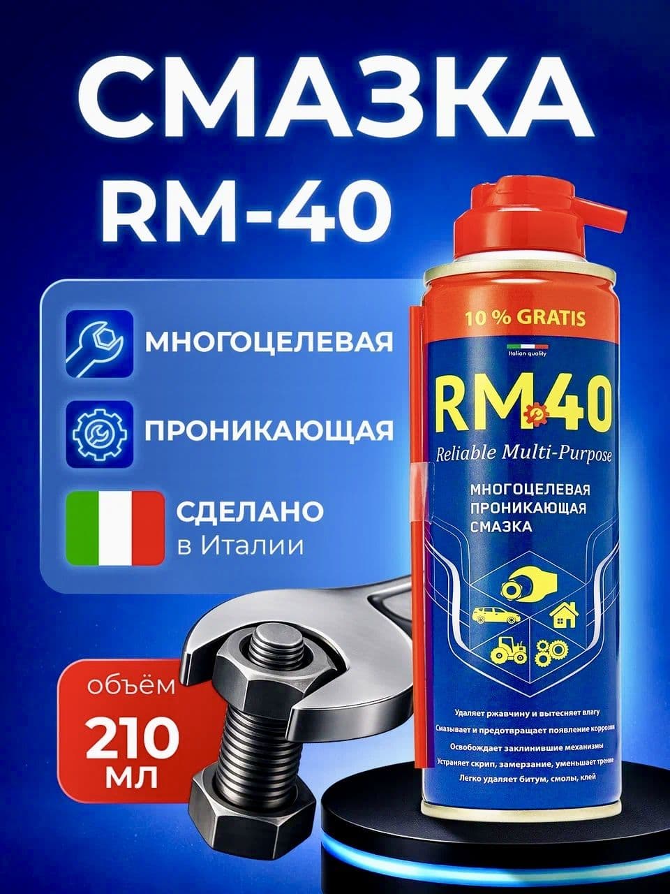 Смазка многоцелевая проникающая RM-40WD 210 мл / RM-766