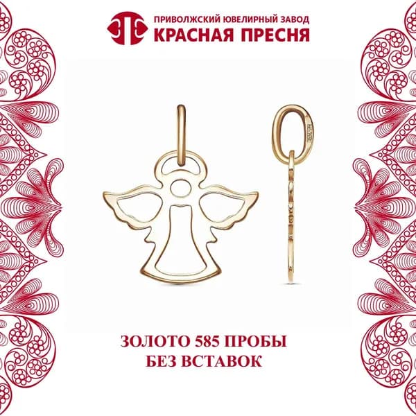 Подвеска "Ангел" Красная Пресня из золота 585 пробы