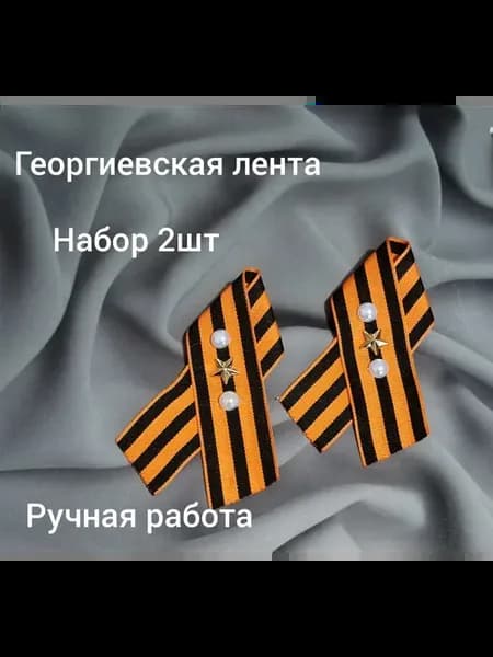 Георгиевская лента