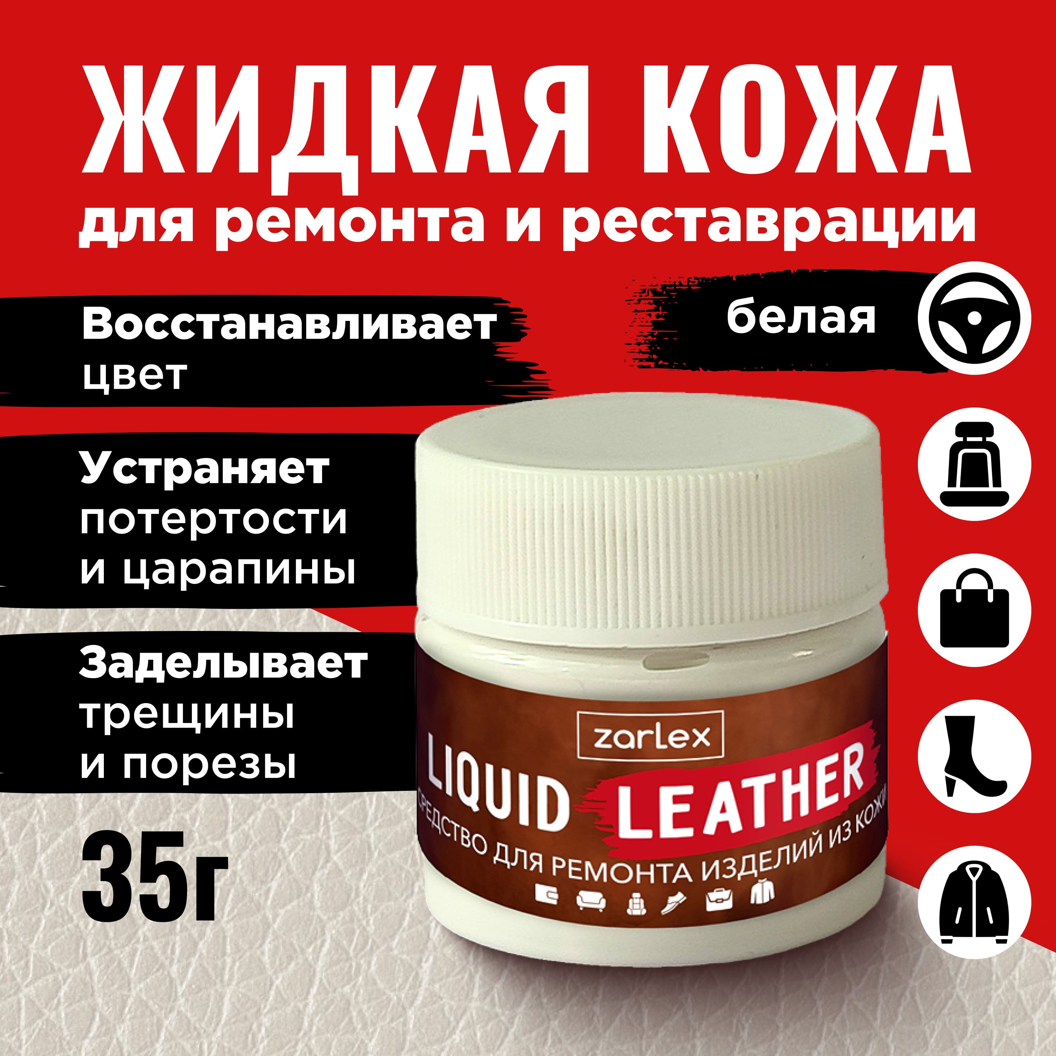 Zarlex Жидкая кожа белая для обуви, сумок, курток, мебели, одежды, салона авто и ремонта прочих кожаных изделий / Восстановитель кожи белый, набор с кисточкой, 1 шт