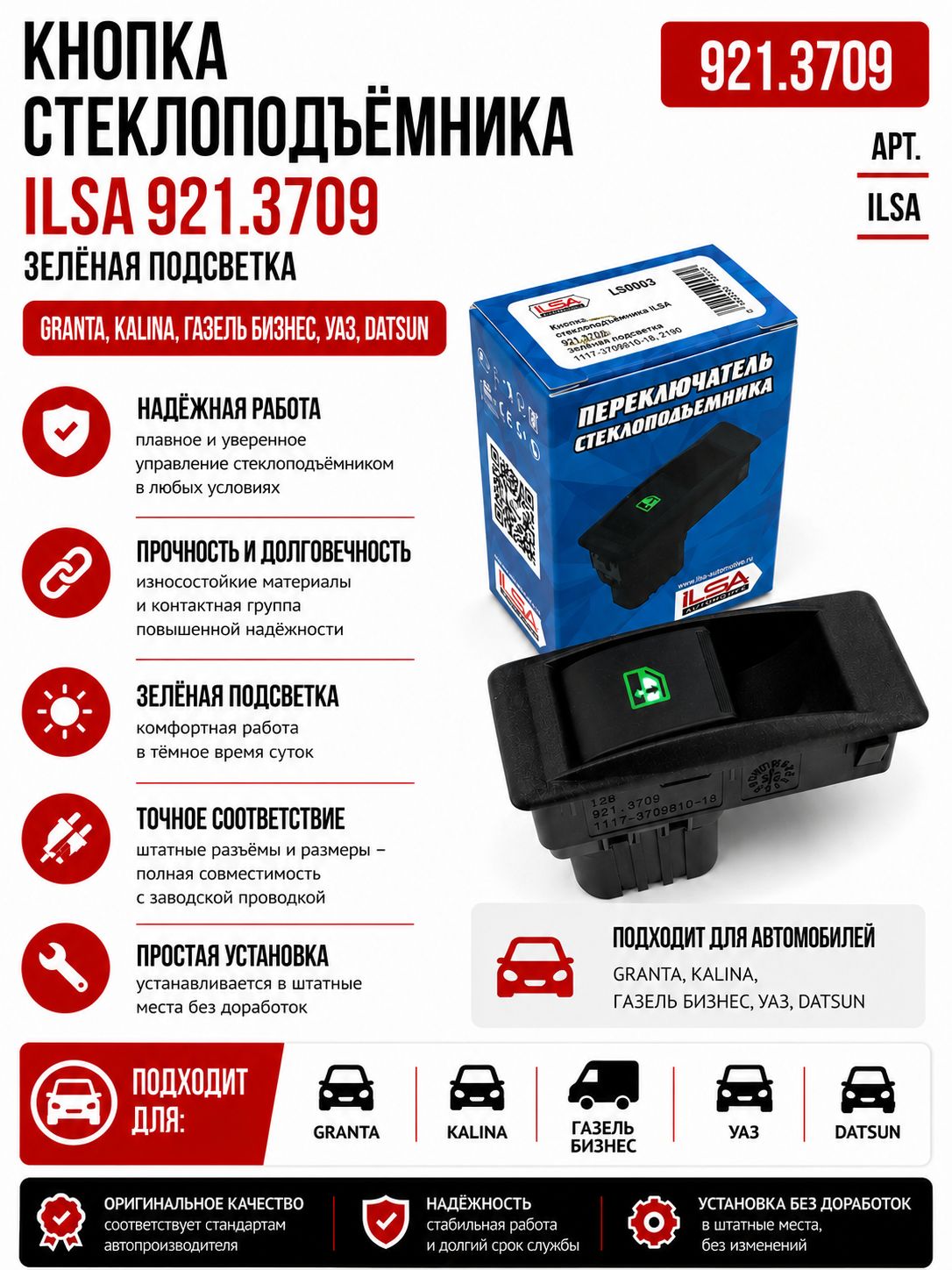 Кнопка стеклоподъёмника ILSA 921.3709 для Granta, Kalina, ГАЗель Бизнес, УАЗ, Datsun переключатель ЭСП