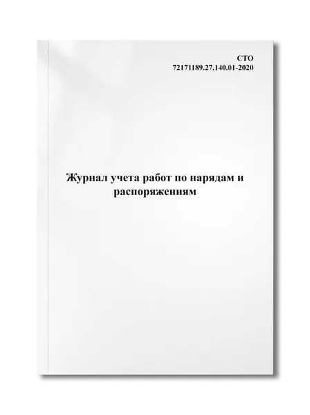 Журнал учета работ по нарядам и распоряжениям