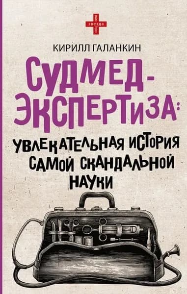 Судмедэкспертиза. Увлекательная история самой скандальной науки | Галанкин Кирилл | Электронная книга