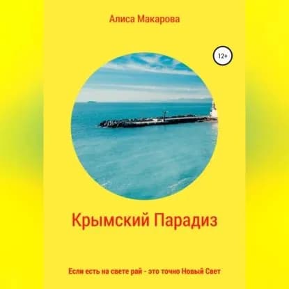Крымский Парадиз, или Если есть на свете рай это точно Новый Свет | Макарова Алиса | Электронная аудиокнига