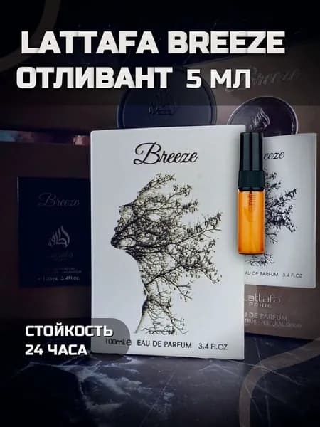 отливант 5мл Lattafa Breeze