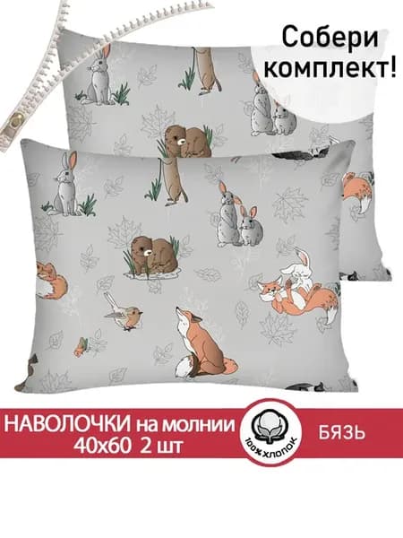 Наволочка 40х60 на молнии 2шт бязь Зверята