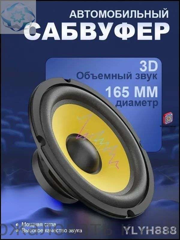 Сабвуфер автомобильный, 16 см (6 дюйм.)