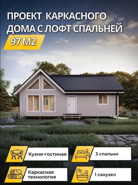 Проект одноэтажного каркасного дома барн 97 м2 с лофт спальней