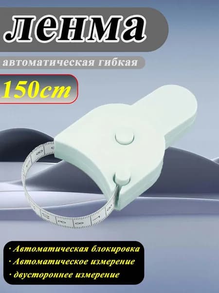 Автоматическая гибкая лента 150 см удобная измерительная лента для пошива, диеты и фитнеса с двусторонней шкалой и автоматической блокировкой