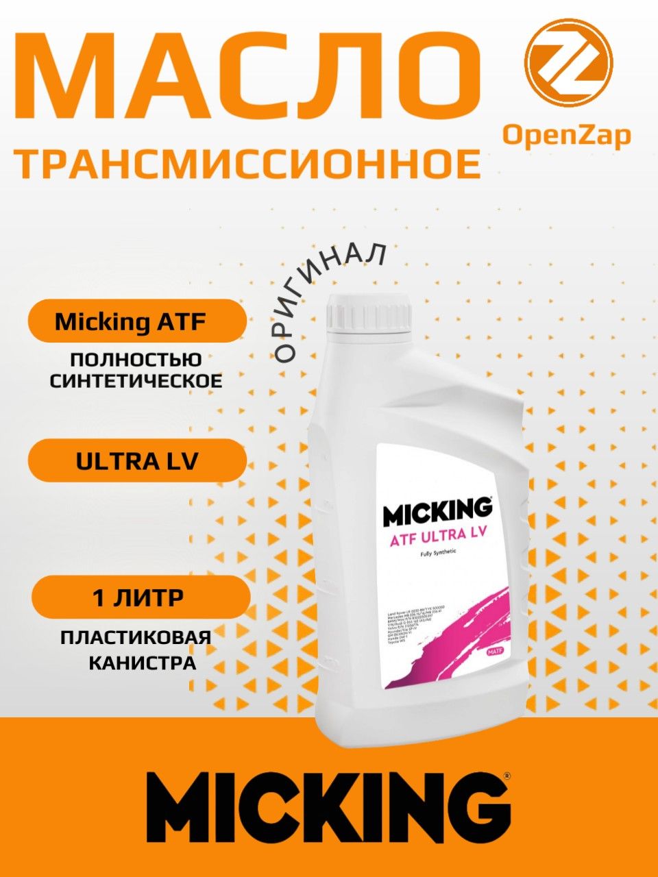 MICKING Масло трансмиссионное, 1 л, 1 шт.
