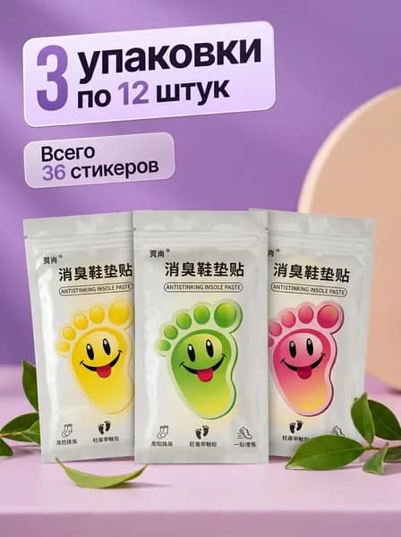 Аромастикеры антибактериальные / Дезодорант для обуви / Средство нейтрализатор запаха ног