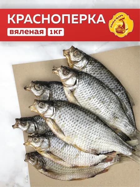Красноперка вяленая 1кг Рыба-царь