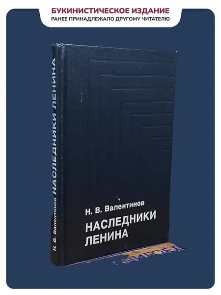 Наследники Ленина