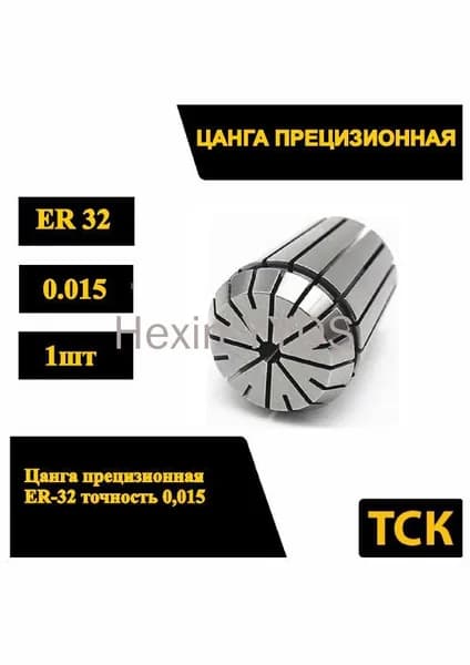 Цанга ER32-3мм 1шт. Цанга зажимная для фрез, сверл с цилиндрическим хвостовиком
