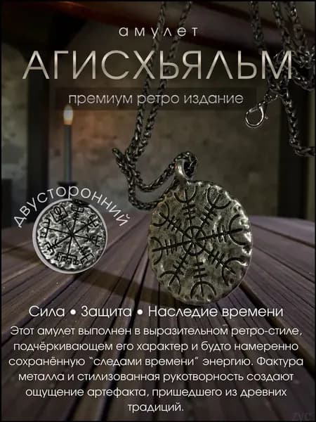 талисман Оберег/Амулет агисхьяльм ретро