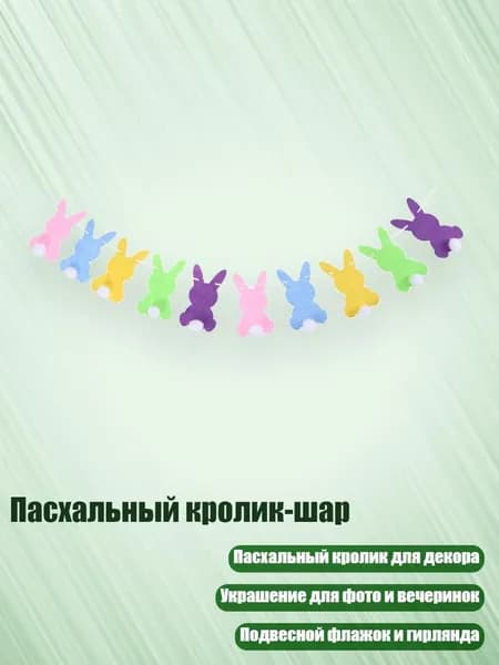 Пасхальный кролик-шар, CC