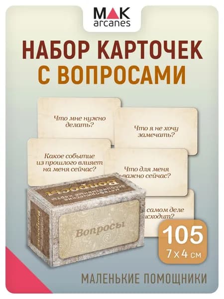 "Вопросы". Метафорические карты с вопросами Таро Коучинг