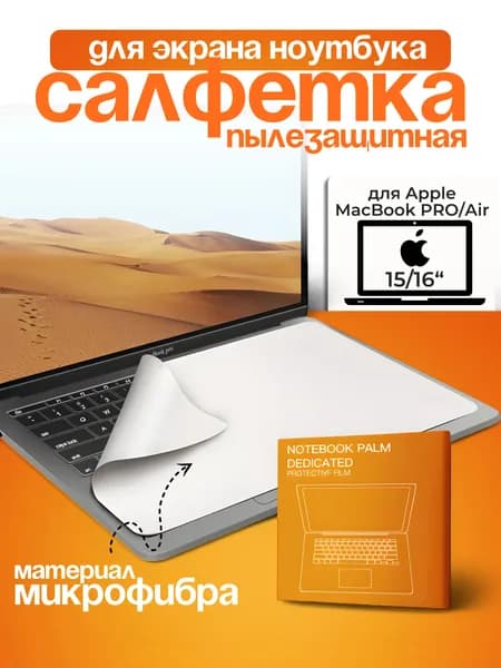 Салфетка защитная для экрана ноутбука, диагональ 15 - 16 / Салфетка из микрофибры для очистки клавиатуры и экрана ноутбука
