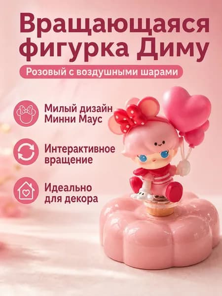 Коллекционная фигурка DIMOO с вращающимся цветочным основанием: DM Розовая Минни, розовая, из ПВХ/АБС
