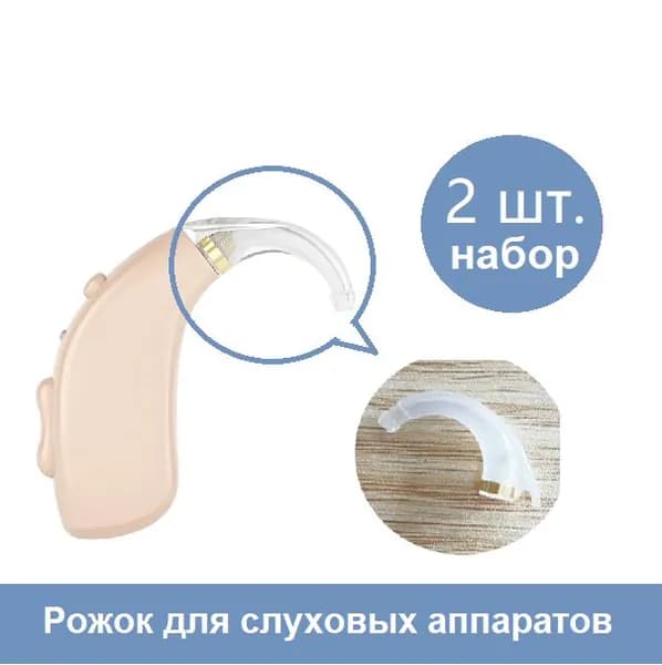Рожок-крючок для слухового аппарата, 2 шт. в наборе