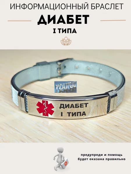 Браслет для диабетика
