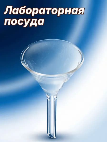 Воронка из стекла прозрачная треугольная для химических экспериментов и анализа 40 мм