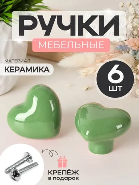 Ручки для мебели керамические сердце для шкафа комода