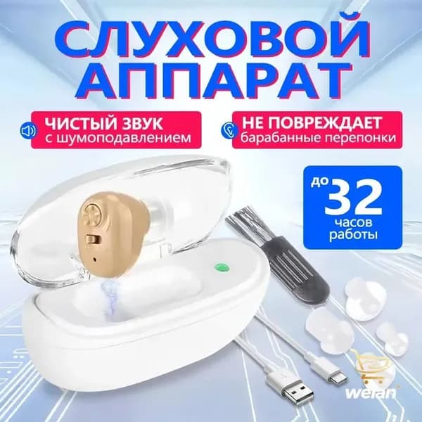 Слуховой аппарат