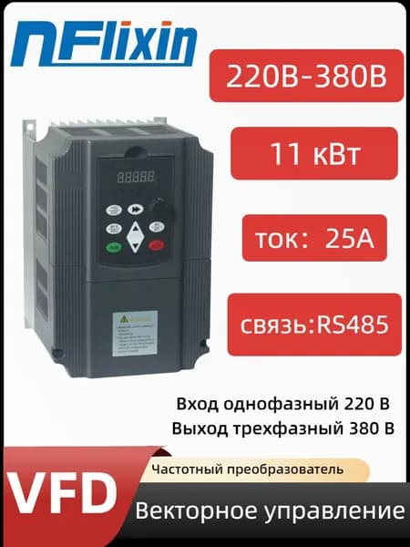 Преобразователь частоты 220В-380В 11кВт 25А V/F управляет приводом двигателя.